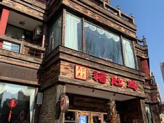 -大匠工房古船木艺术餐厅·猪肚鸡专门店(长白仙岛店)