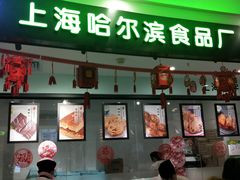 -哈氏·上海哈尔滨食品厂(五角场万达广场店)