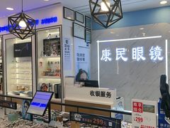 -康民眼镜