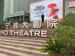 -宁波大剧院