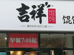 门面-吉祥馄饨(牡丹园店)