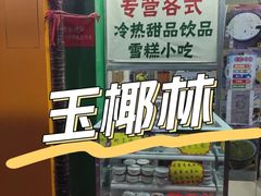 -玉椰林甜品店(创始店)