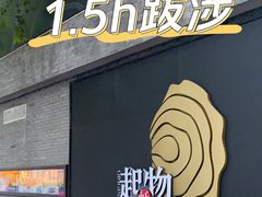 门面-蚝堡·生蚝海鲜烧烤物种起源•海肠捞饭(刘公岛店)