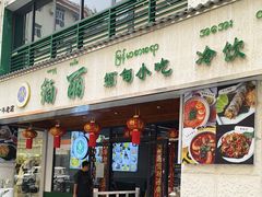 -缅丽·缅甸小吃(版纳店)