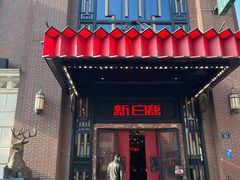 -新白鹿餐厅(龙游路店)