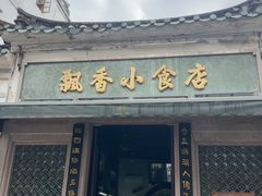 -飘香小食店(国平路店)