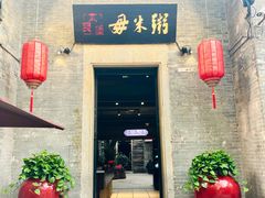 -大良毋米粥 · 粥底火锅(岭南天地店)