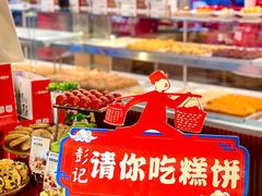 -彭记优口(王府井购物中心店)