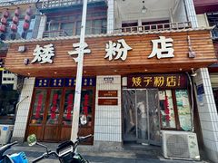 -矮子粉店1985·长沙米粉(湘春路店)