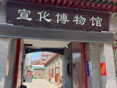 -宣化博物馆