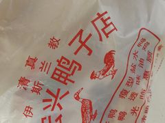 -清真·金宏兴鸭子店(明瓦廊店)