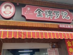 -金牌罗记肠旺面(蔡家街店)