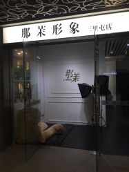 -变画·发型STUDIO