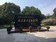 -宋庆龄陵园