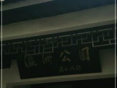 -瀛洲公园
