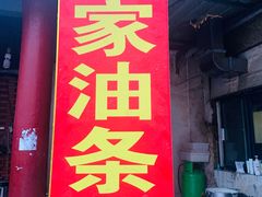 -张家油条