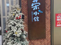 -荣小馆(椒江青悦城店)