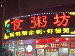 门面-南记食粥坊·宵夜大排档(岭南分店)