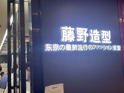 -藤野造型