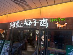 -狐狸爱上椰子鸡(滨江星光大道店)