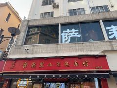 -食惠里小笼包面馆(越秀店)
