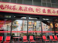 -匠熙小馆(崇文门店)