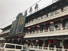 门面-南来顺饭庄·清真(南菜园店)