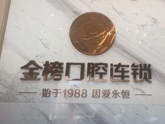 -金榜口腔连锁(福璟店)