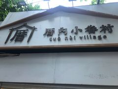 门面-厝内小眷村(长宁定西路店)