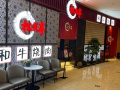 -松鱼亭·和牛烧肉(协鑫广场店)