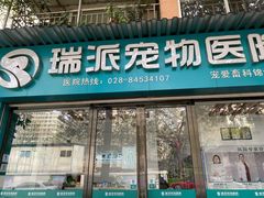 -瑞派宠物医院(锦江店)