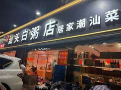 -宏记汕头白粥店(江怡店)