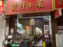 门面-尝囍煲仔小菜