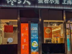 -馋三尺蟹粉小笼(人民广场店)