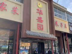 门面-华盛园卷子王农家菜水库鱼