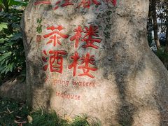 -一江春水·杭帮臻宴(三台山店)