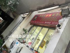 -郏芬芬扦脚服务部(新闸路店)