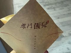 -柴门饭儿(成都太古里店)
