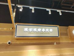 -舌尖尖·兰州牛肉面(浦东机场店)