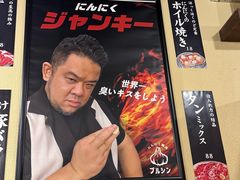 -蒜香焼肉PURUSHIN(马场路店)