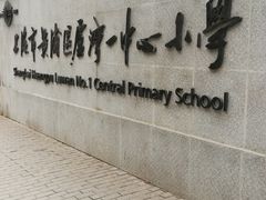 -上海市黄浦区卢湾第一中心小学