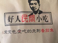 -好人民间小吃(镇江八佰伴店)