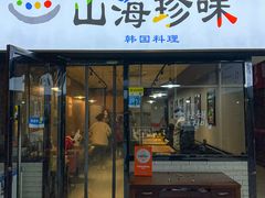 -山海珍味韩国料理(奥城店)
