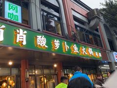 门面-肖肖酸萝卜鱼火锅(总店)