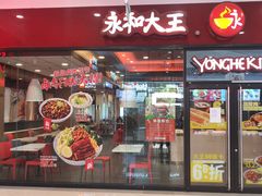 -永和大王(茉莉上新·星塘街店)