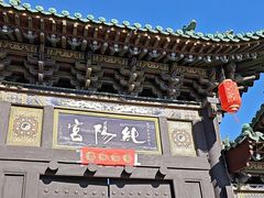 -纯阳宫(大同古城)