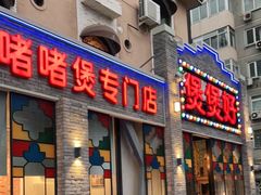 门面-煲煲好(朝阳门店)