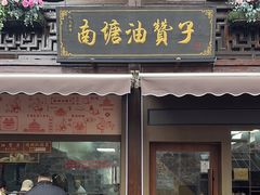 -南塘油赞子(南塘店)