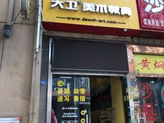 -大卫美术教育(南湖中央广场校区)