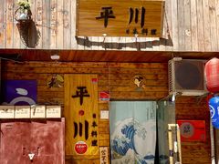 门面-平川日本料理